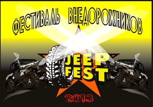 ������ ����������� ��������� JeepFest 2013